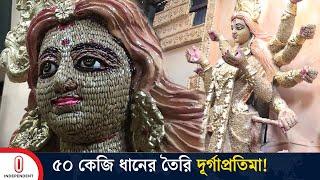 বহুদূর থেকে এই প্রতিমা দেখতে আসছেন দর্শনার্থীরা | Durga Puja 2024 | Independent TV