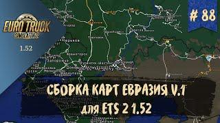 #88 СБОРКА КАРТ ЕВРАЗИЯ V.1 | ETS 2 1.52.0.3s | руль Moza R5 Bundle