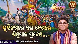 HARI BANSHA PURANA- EP- 871 | କୁଣ୍ଡି ନଗ୍ରରେ ବର ବେଶରେ ଶିଶୁପାଳ ପ୍ରବେଶ ୩ | Siba Nana (Shiba Prasad Dash