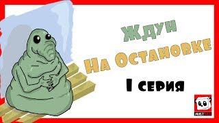 Ждун на остановке (мультфильм) 1 серия. #ждун