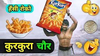 कुरकुरा चौर  | bahubali - kurkure funny dubbing | short hindi comedy | memes | RDX Mixer