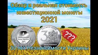 Обзор и реальная стоимость инвестиционной монеты 2021 , 30 лет Независимости Украины