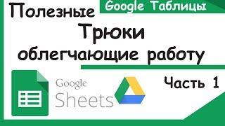 Пять интересных трюков Google таблицы. Трюки google sheets.