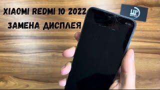 Ремонт смартфона Xiaomi Redmi 10 2022 21121119sg замена разбитого дисплея. Полный разбор. UPservice