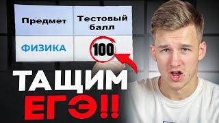 Шутки кончились! Тащим вариант ЕГЭ по Физике на максимум за 2 часа!