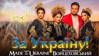 Гурт Made in Ukraine & @Voitsehovskiy - За Україну! | Mood Video 2022