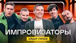 Импровизаторы | Сезон 1 | Выпуск 5