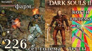 #226 – Когти голема, сет голема – фарм (Земляной Пик), тесты…(Dark Souls II – Прохождение за рыцаря)