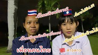 7 ข้อแตกต่างระหว่างการศึกษาที่ไทยกับลาว
