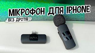 BOYA BY-V1 - мікрофон для iPhone не за всі гроші світу 