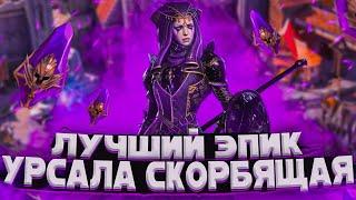 |Урсала Скорбящая| актуальный гайд в игре Raid Shadow Legends