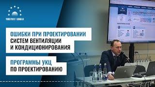 Ошибки при проектировании систем вентиляции и кондиционирования