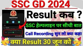 GD Result SSC हेल्पलाइन पर Live बात|| क्या Result 30 जून तक SSC GD Result 2024 #sscgdresult2024