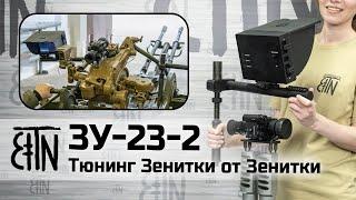 Тюнинг ЗУ-23-2: Зенитка от Зенитки на 30-летие