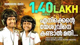 Enikkente Yeshuvine | Heidel | Irine | Old Malayalam Christian Songs | Evergreen Christian Songs