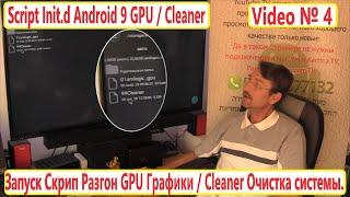 Script Init.d №4 Android 9 GPU / Cleaner Как запустить произвольный скрипт при загрузке? Android BOX