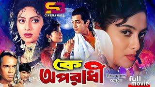 Ke Oporadhi (কে অপরাধী) Full Movie | Shabnur | Omar Sani | Dildar | Probir Mitra | SB Cinema Hall