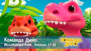 Команда Дино. Исследователи. Эпизоды 17-32 - Мультфильм про динозавров - Сборник