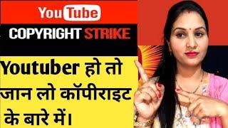 YouTube copyright क्या होता हैं ?Youtube Copyright Rules