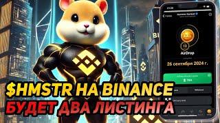 ️ Hamster Kombat: СРОЧНО! СКОРО ЛИСТИНГ И ДВА ДРОПА! Launchpool Binance Инструкция