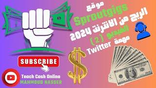 تحقيق ربح يومي $ من مهمات التويتر علي موقع Sproutgigs بدون رأس مال