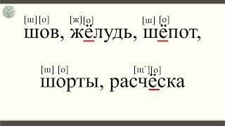 О-Ё в корне слова после шипящих