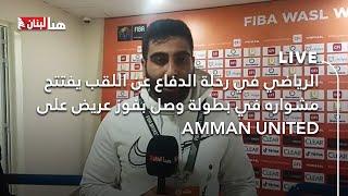 الرياضي في رحلة الدفاع عن اللقب يفتتح مشواره في بطولة وصل بفوز عريض على AMMAN UNITED