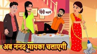 अब ननद मायका चलाएगी | Hindi Kahani | Bedtime Stories | Stories in Hindi | Moral Story | Comedy Story