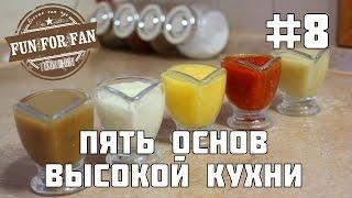 #8 Пять соусов - Пять основ высокой кухни - Пряности и страсти - Киноеда