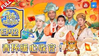 ENGSUB/EP12|#YouthPeriplousSeason3 FULL|Jia Ling/Adam Fan/Song Xiaobao/Yang Di/Silence Wang