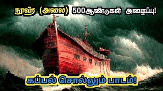 நூஹ் (அலை) போராட்டம் ஏன்?| Prophet nooh life history|The history payanam|THP|H.MD.Arif