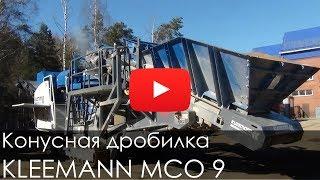 Конусная дробилка KLEEMANN MCO 9, 2014, 2278 м/ч