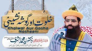 Khalwat Aur Gosha Nasheeni - Tarbiyati Nashist Dr Syed Muhammad Ashraf Jilani 15 02 2015