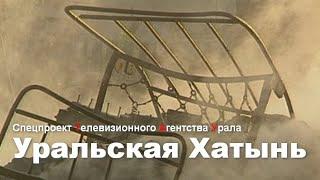 Уральская Хатынь. Спецпроект Телевизионного Агентства Урала (ТАУ). 1999 год.