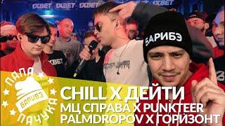 CHILL х ДЕЙТИ - 140 BPM | МЦ СПРАВА х PUNKTEER - RBL | ГОРИЗОНТ х PALMDROPOV - КУБОК МЦ