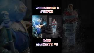 СОБИРАЮСЬ С ЖЕНОЙ В ОТПУСК MK1 FATALITY RAIN #shorts #short