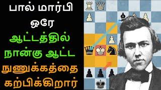 John williams Schulten vs Paul morphy 1857,tamil chess Channel,Paul morphy best chess games in tamil