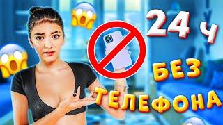 24 часа БЕЗ ТЕЛЕФОНАКАК ПРОДЕРЖАТЬСЯ?ТIK TOK, Instagram, YouTube Liza Nice