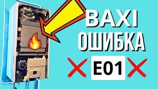 БАКСИ ошибка Е01 - BAXI E01 КАК Решить??