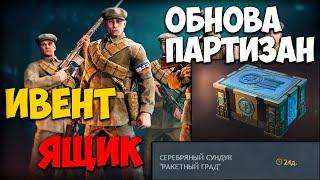 Обновление «Партизаны» I Прибыло пополнение: Сопротивление I Ящик Ветерана I Новости Enlisted