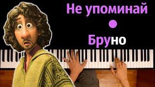 Не упоминай Бруно (из м/ф Энканто) ● караоке | PIANO_KARAOKE ● ᴴᴰ + НОТЫ & MIDI