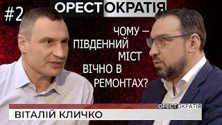 Віталій Кличко, Відверте Iнтерв'ю -  Орестократія #2