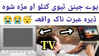 یوے جینٸ ٹیوی کتلو او مڑہ شوہ || Pashto New Bayan 2023 || Pashto Ibratnaka waqia