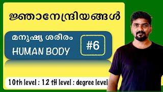 sensory organs ജ്ഞാനേന്ദ്രിയങ്ങൾ psc 10th level preliminary exam 2022 based on scert textbook