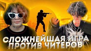 Курсед и Компания ИГРАЮТ ПОТНЕЙШУЮ ИГРУ ПРОТИВ ЧИТЕРОВ в CS:GO!