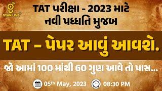 TAT પેપર આવું આવશે.. | TAT પરીક્ષા - 2023 માટે નવી પધ્ધતિ મુજબ | TAT Special | LIVE @08:30pm #tat