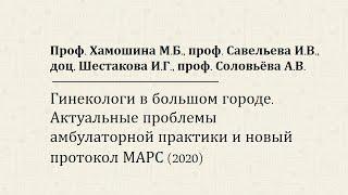 ГИНЕКОЛОГИ В БОЛЬШОМ ГОРОДЕ. АКТУАЛЬНЫЕ ПРОБЛЕМЫ