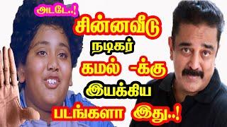 Chinna Veedu Actor And Kamal Haasan join Movies | He Gives Many Hits For Tamil Cinema | Mouni Media.