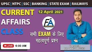 Current Affairs | 12 April  2021 | Latest Current Affairs | ALL COMPETITIVE EXAM | By Umesh Sir