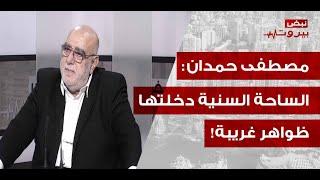 مصطفى حمدان يعلنها: تركيبة الحزب لا تتأثر بالتصفيات! السيد طمأن لكن المعركة آتية!